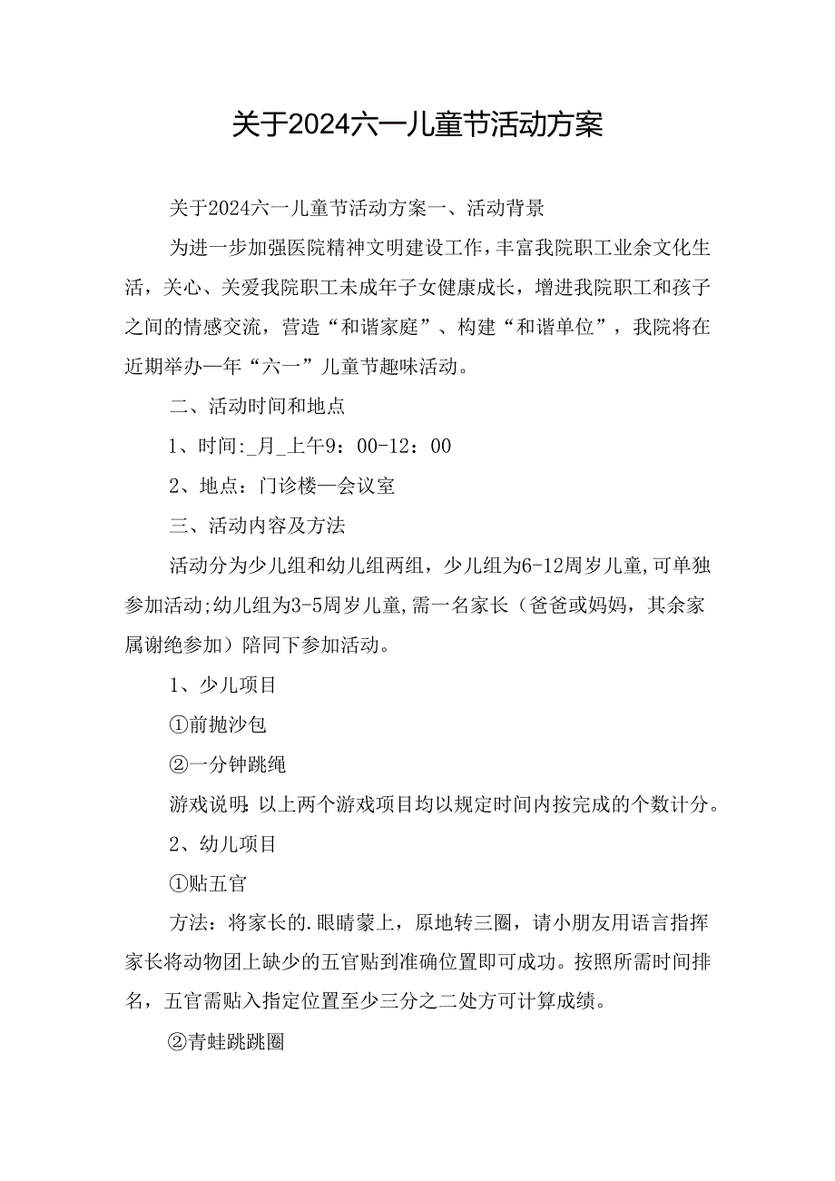 关于2024六一儿童节活动方案.docx_第1页