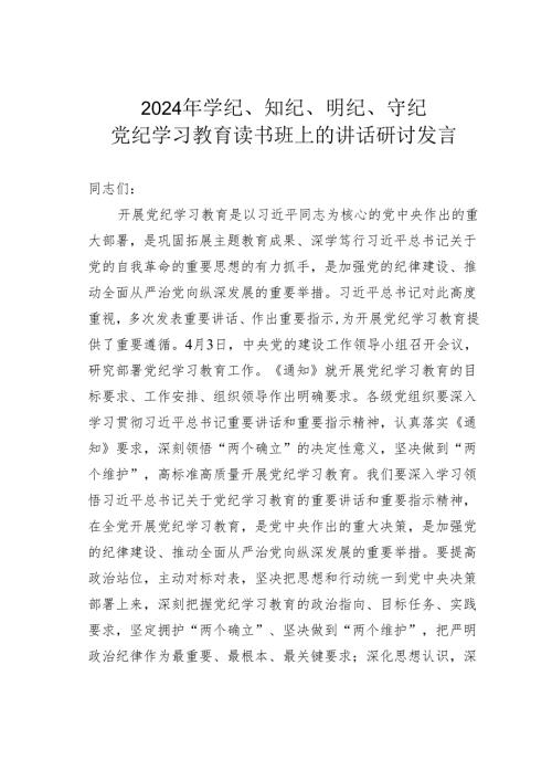 2024年学纪、知纪、明纪、守纪党纪学习教育读书班上的讲话研讨发言.docx