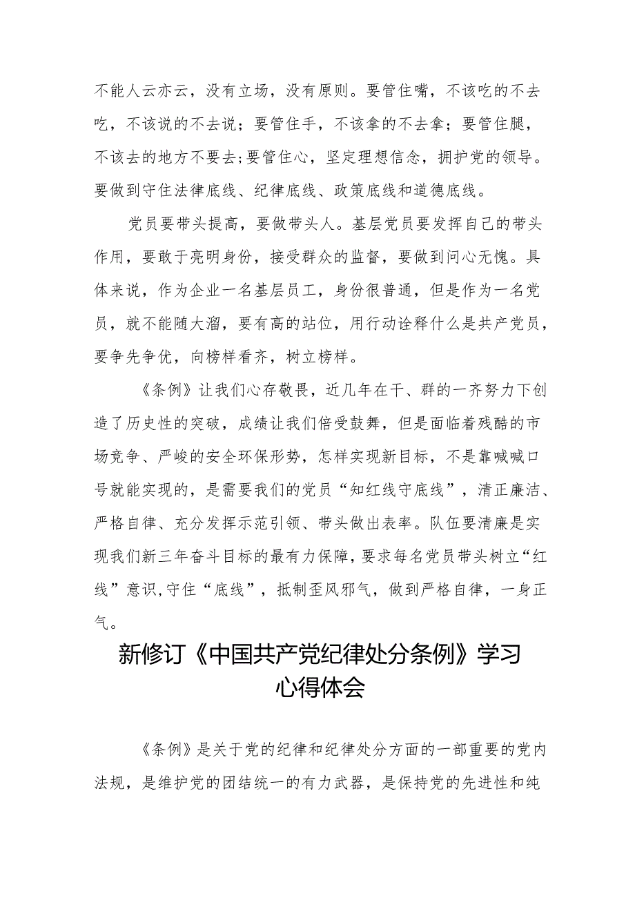 2024年学习新修订《中国共产党纪律处分条例》的心得体会十篇.docx_第2页
