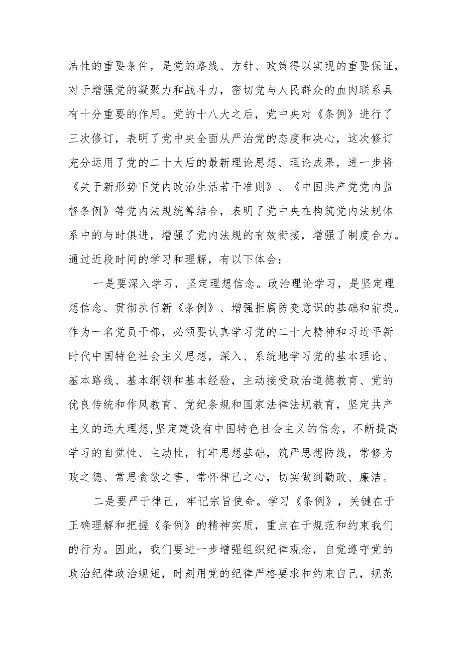 2024年学习新修订《中国共产党纪律处分条例》的心得体会十篇.docx_第3页