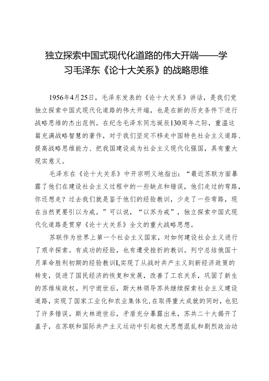 独立探索中国式现代化道路的伟大开端——学习毛泽东《论十大关系》的战略思维.docx_第1页