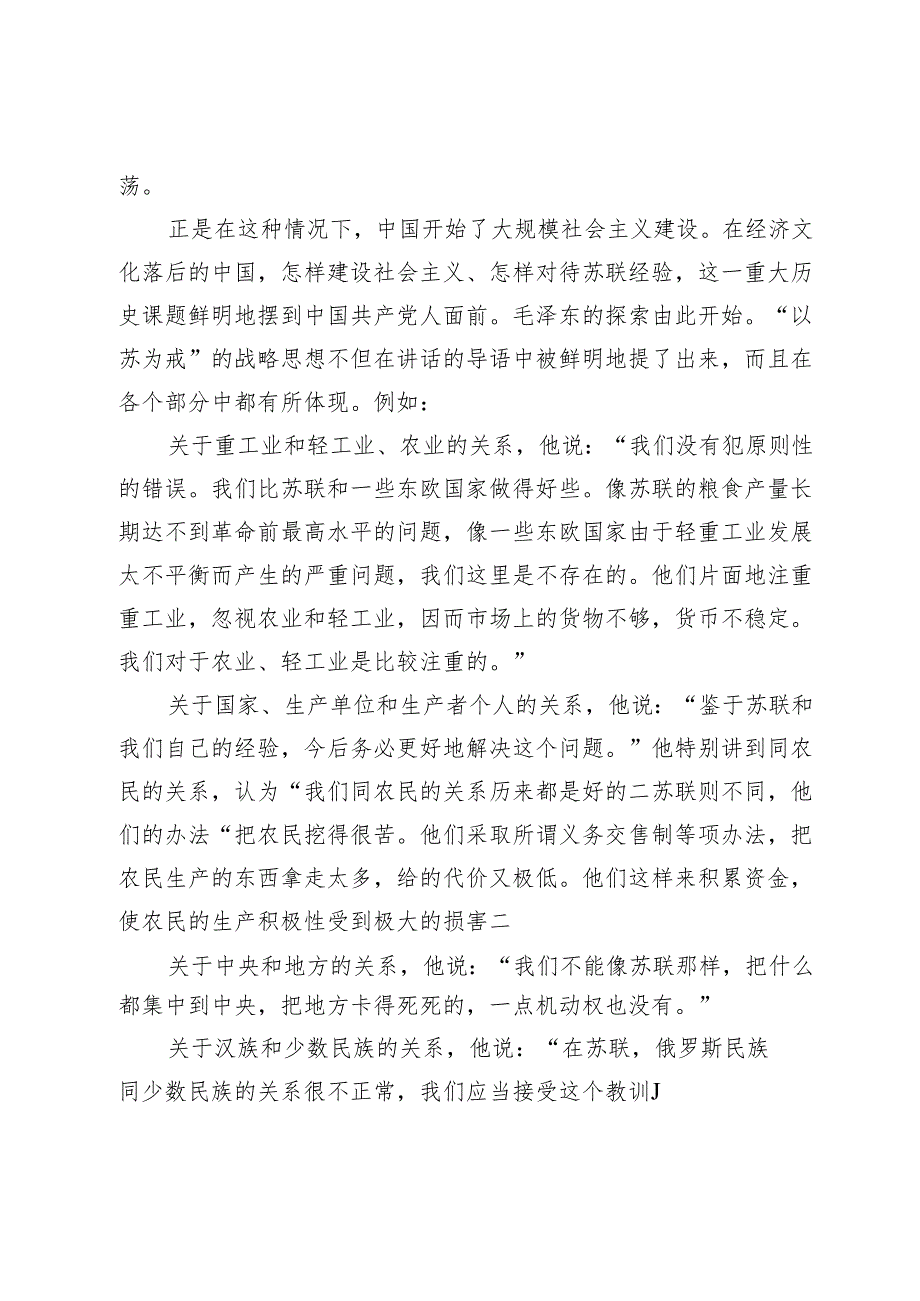 独立探索中国式现代化道路的伟大开端——学习毛泽东《论十大关系》的战略思维.docx_第2页