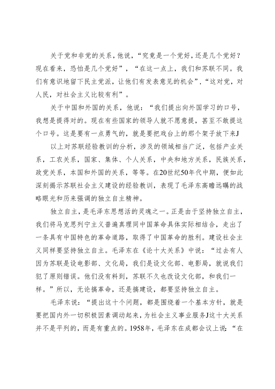 独立探索中国式现代化道路的伟大开端——学习毛泽东《论十大关系》的战略思维.docx_第3页