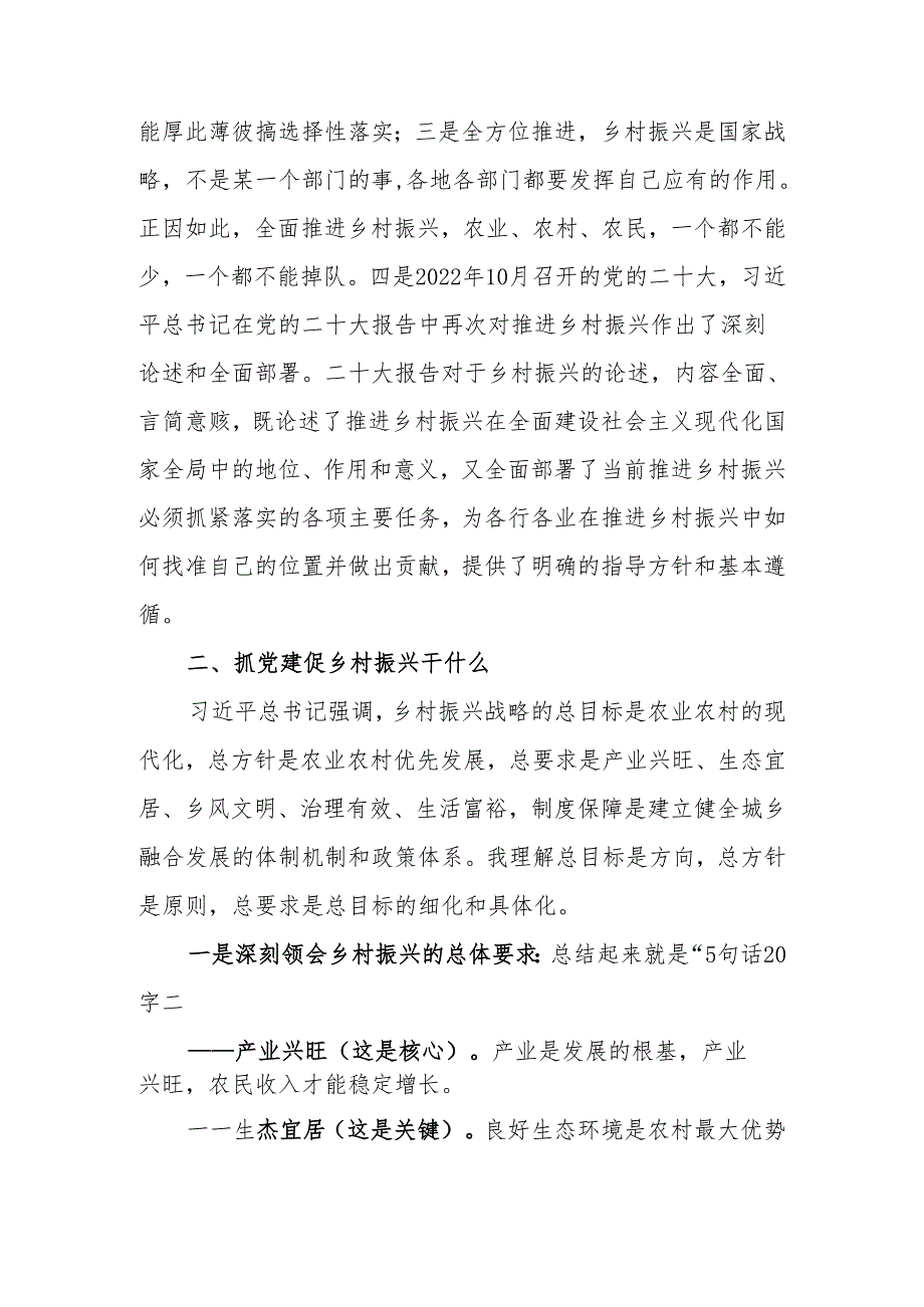 党课讲稿：坚持党建引领 促进乡村振兴.docx_第2页