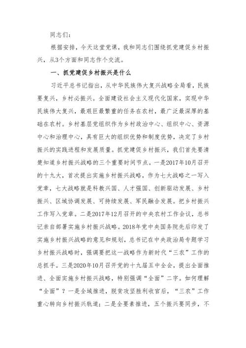 党课讲稿：坚持党建引领 促进乡村振兴.docx