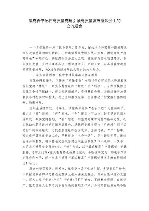 镇党委书记在高质量党建引领高质量发展座谈会上的交流发言.docx