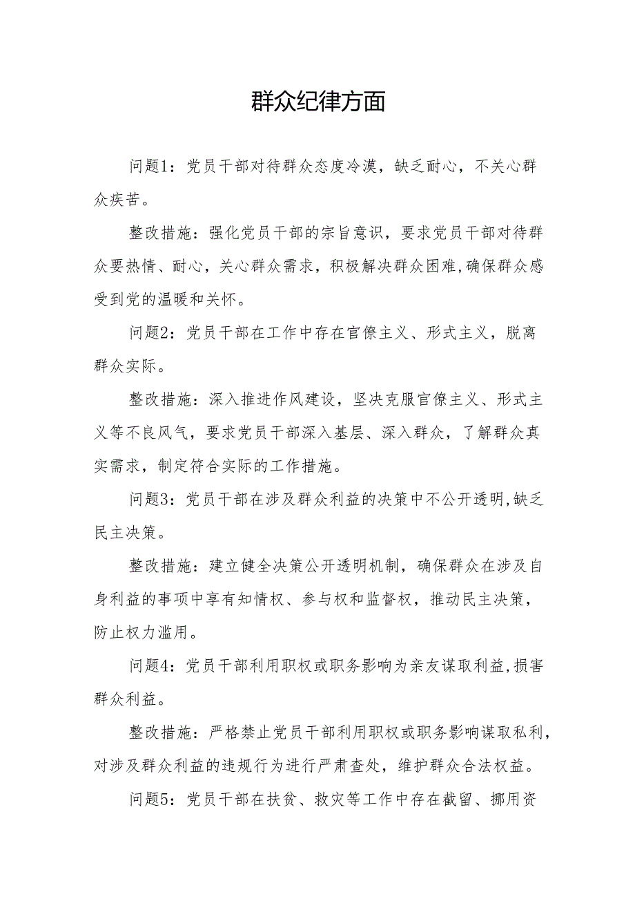 群众纪律方面存在问题及整改措施(党纪学习教育关于六大纪律).docx_第1页