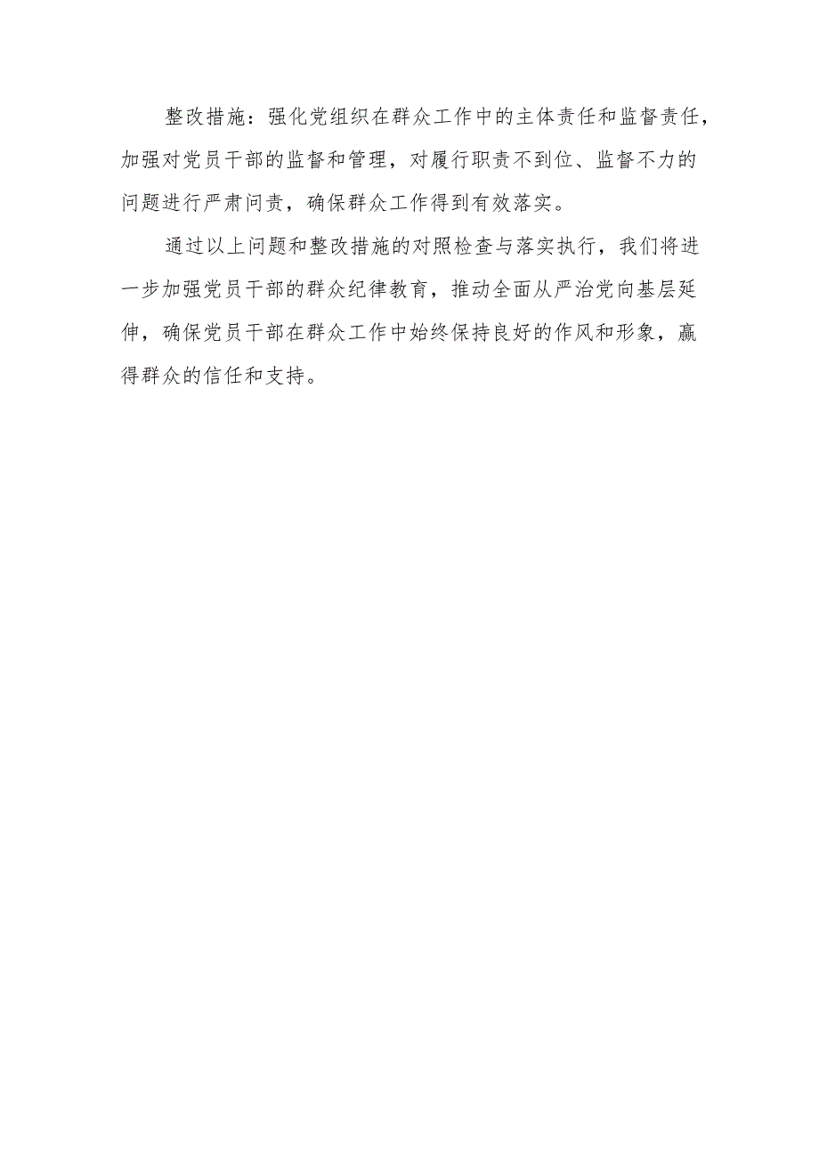 群众纪律方面存在问题及整改措施(党纪学习教育关于六大纪律).docx_第3页