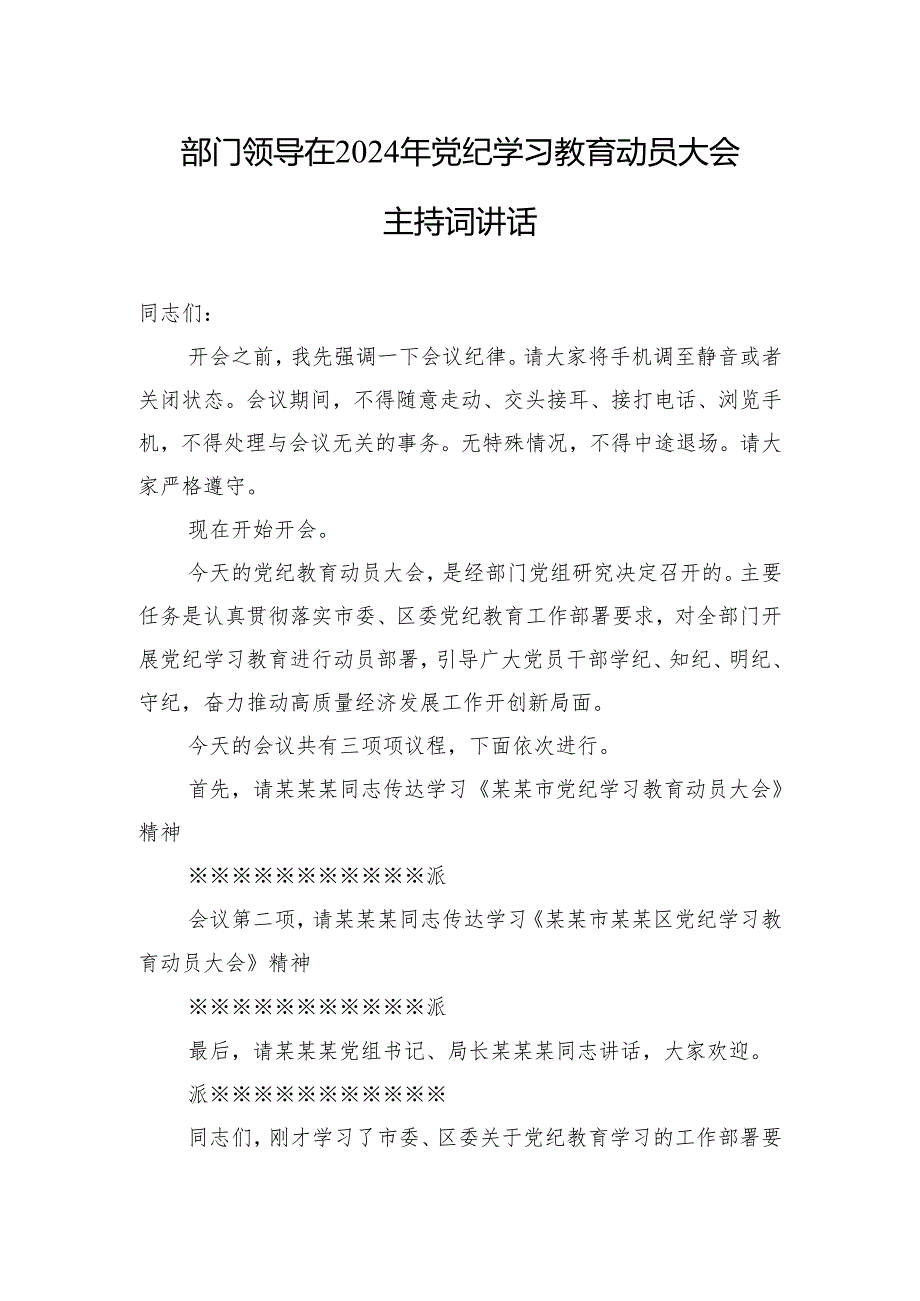 2024年部门书记在党纪学习教育动员大会主持词讲话.docx_第1页