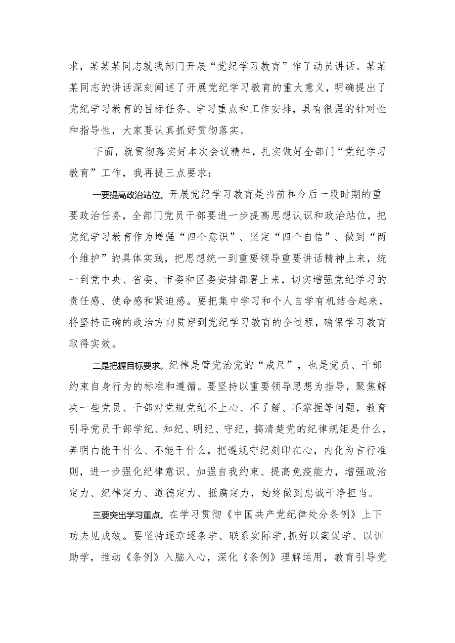 2024年部门书记在党纪学习教育动员大会主持词讲话.docx_第2页