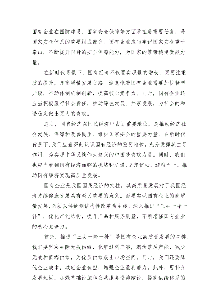 部门经理深刻把握国有经济和国有企业高质量发展根本遵循研讨发言提纲（共13篇）.docx_第3页