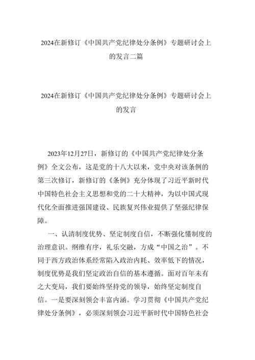 2024在新修订《中国共产党纪律处分条例》专题研讨会上的发言二篇.docx