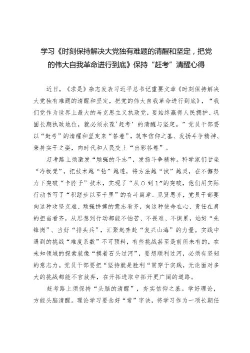 （2篇）学习《时刻保持解决大党独有难题的清醒和坚定把党的伟大自我革命进行到底》保持“赶考”清醒心得体会.docx