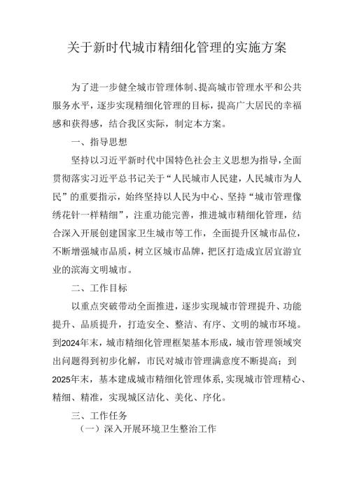 关于新时代城市精细化管理的实施方案.docx
