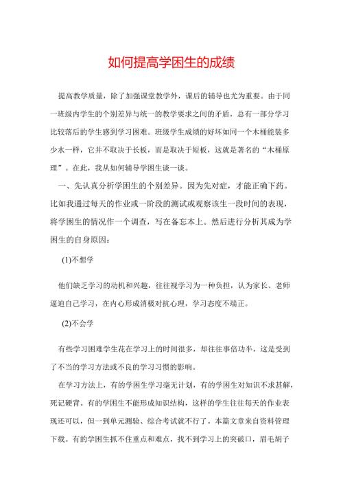 如何提高学困生的成绩.docx
