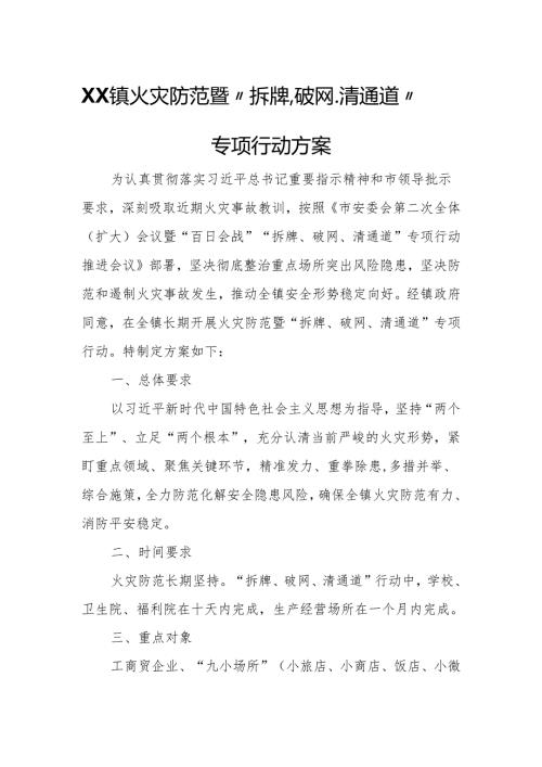 XX镇火灾防范暨“拆牌、破网、清通道”专项行动方案.docx
