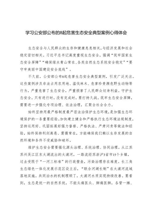 3篇 2024年学习公安部公布的8起危害生态安全典型案例心得体会.docx