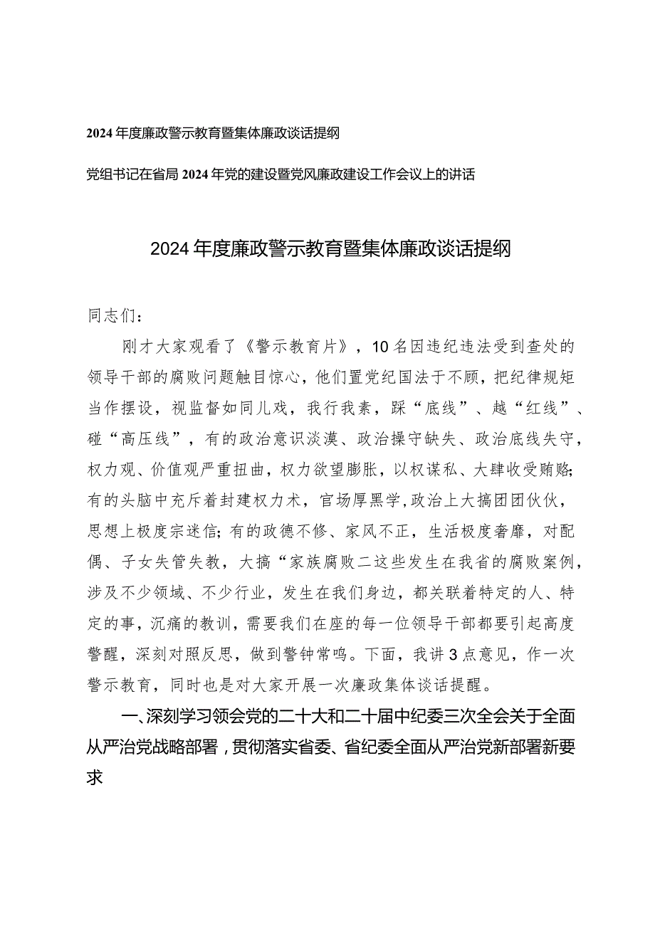 （2篇）2024廉政警示教育暨集体廉政谈话提纲.docx_第1页