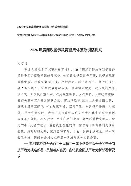 （2篇）2024廉政警示教育暨集体廉政谈话提纲.docx