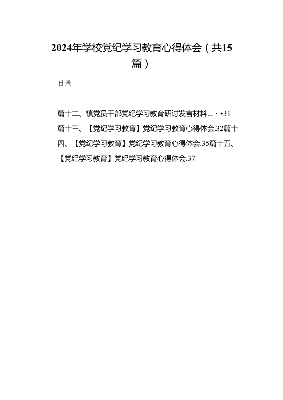 2024年学校党纪学习教育心得体会15篇（详细版）.docx_第1页