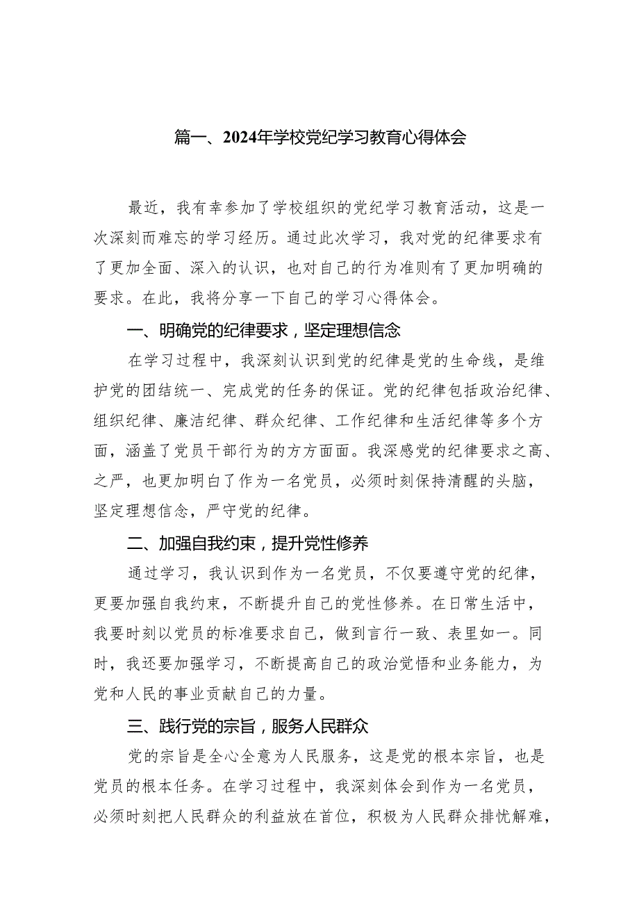 2024年学校党纪学习教育心得体会15篇（详细版）.docx_第2页