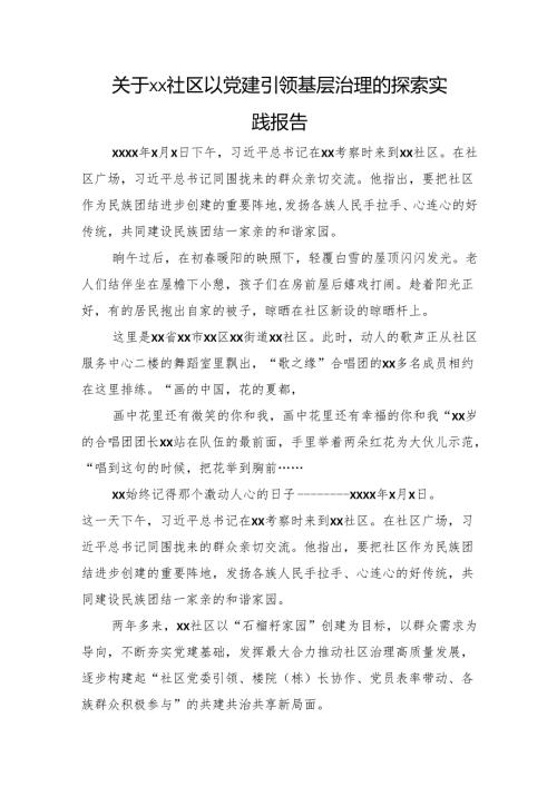 关于xx社区以党建引领基层治理的探索实践报告(1).docx