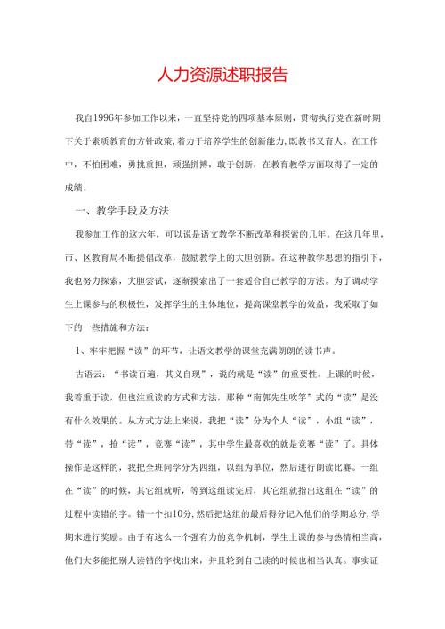 人力资源述职报告.docx