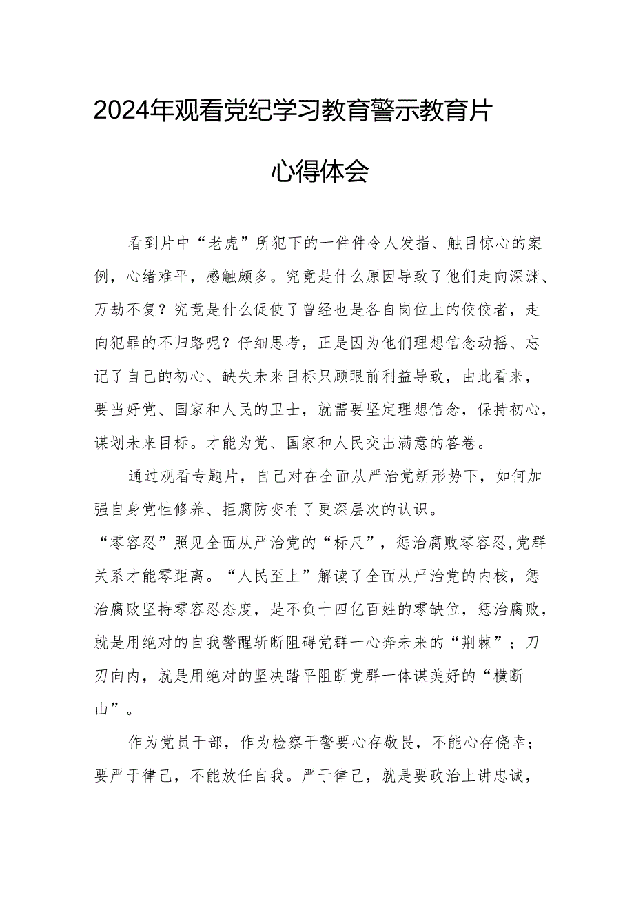 2024年工业园区党委书记观看《党纪学习教育》警示教育片心得体会 合计15份.docx_第1页