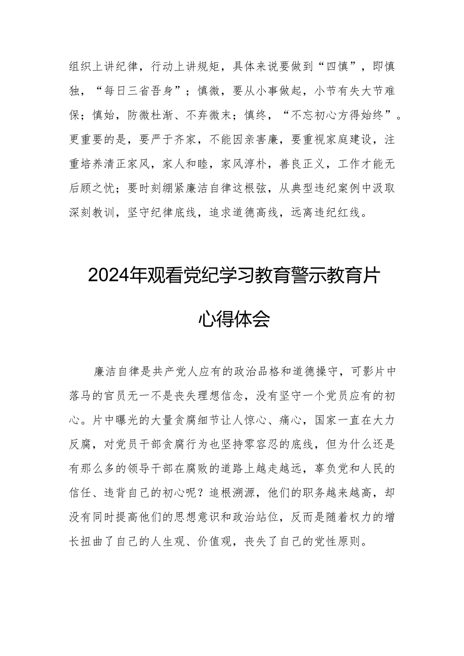2024年工业园区党委书记观看《党纪学习教育》警示教育片心得体会 合计15份.docx_第2页
