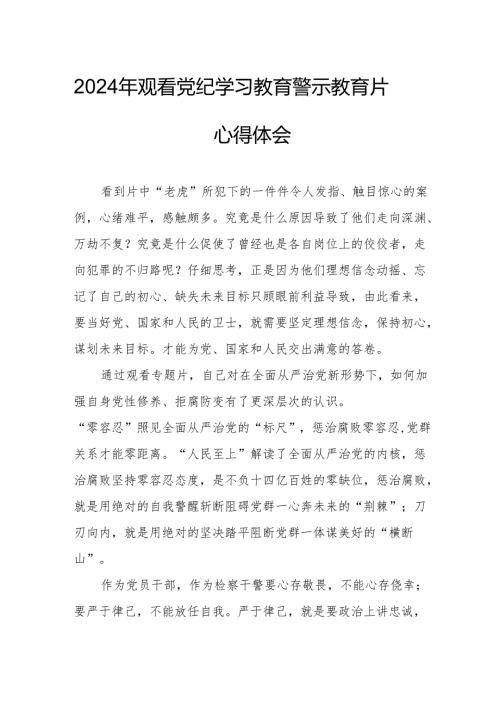 2024年工业园区党委书记观看《党纪学习教育》警示教育片心得体会 合计15份.docx