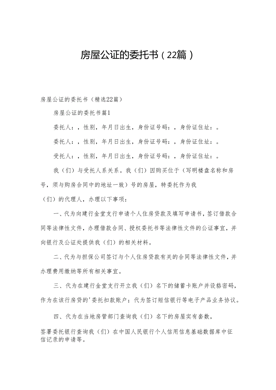 房屋公证的委托书（22篇）.docx_第1页