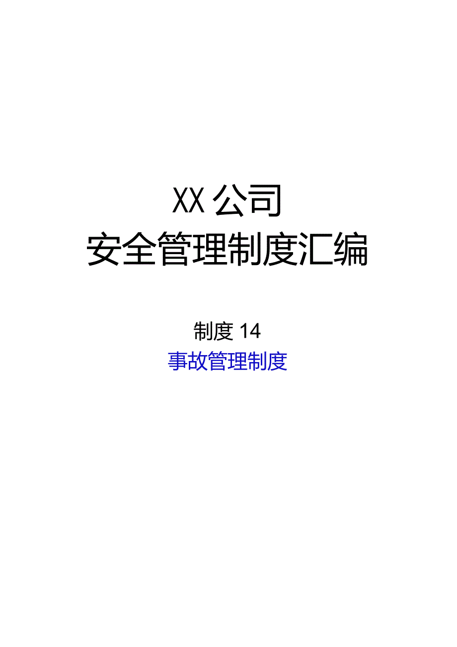 2024《化工企业安全生产标准化管理制度汇编14事故管理制度》（修订稿）1.docx_第1页