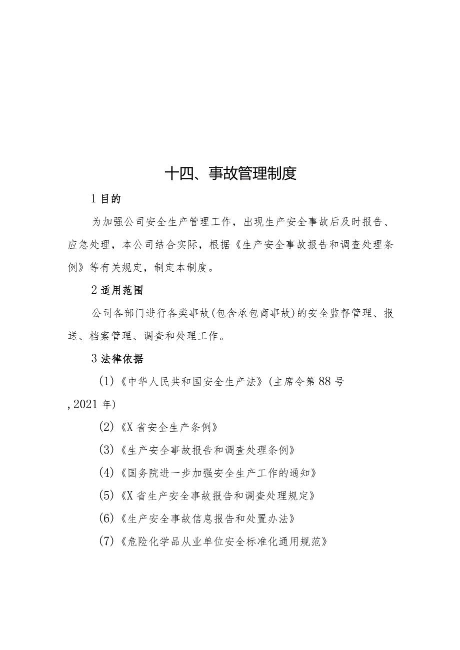 2024《化工企业安全生产标准化管理制度汇编14事故管理制度》（修订稿）1.docx_第2页