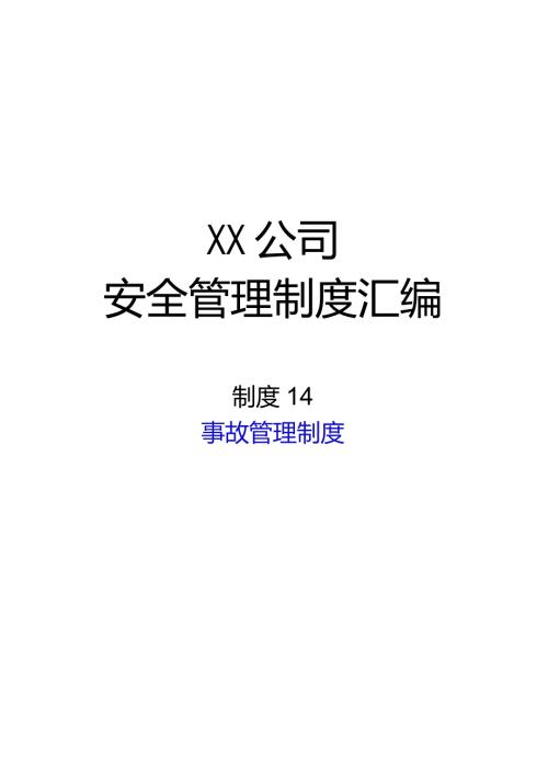 2024《化工企业安全生产标准化管理制度汇编14事故管理制度》（修订稿）1.docx