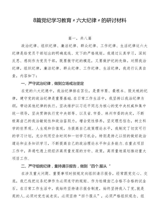 8篇党纪学习教育“六大纪律”的研讨材料.docx