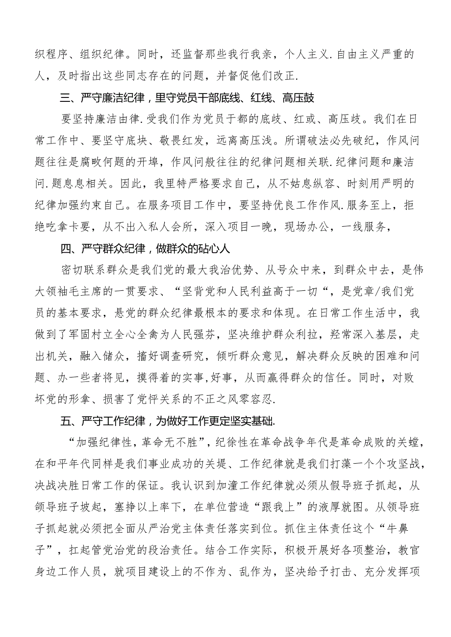 8篇党纪学习教育“六大纪律”的研讨材料.docx_第2页