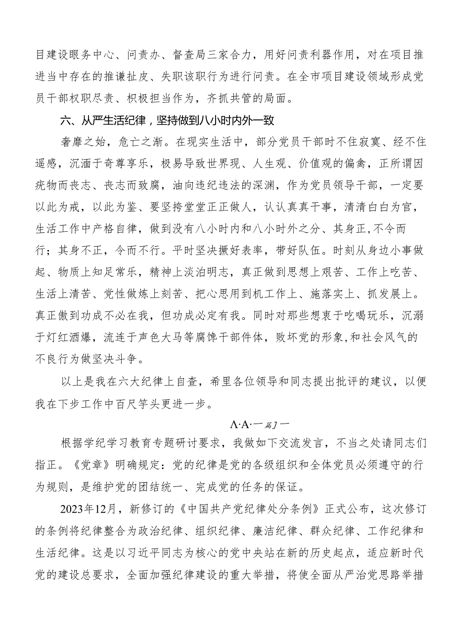 8篇党纪学习教育“六大纪律”的研讨材料.docx_第3页