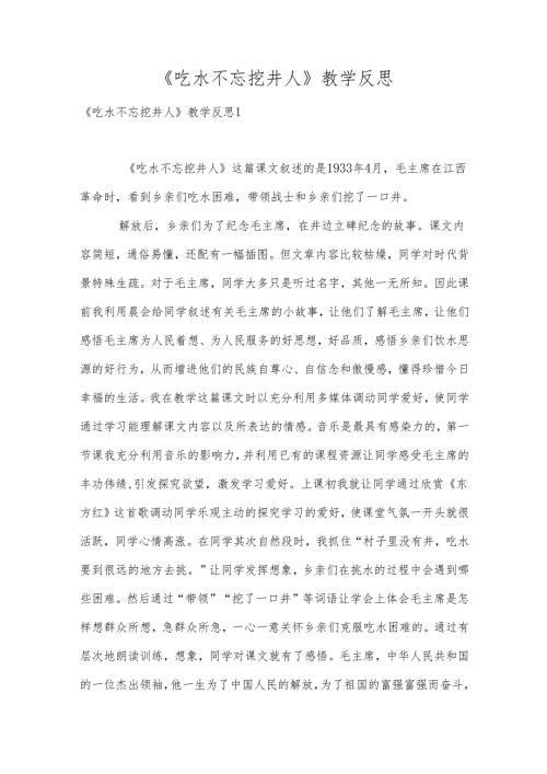 吃水不忘挖井人教学反思.docx