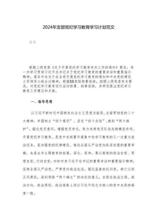 2024年支部党纪学习教育学习计划+党纪学习教育计划表范文2篇汇编.docx