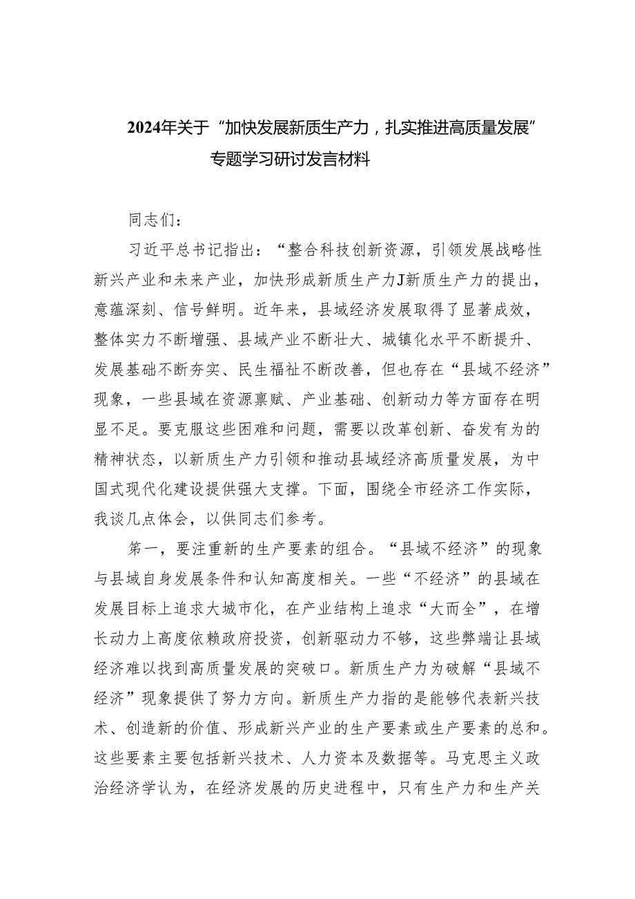 (六篇)2024年关于“加快发展新质生产力扎实推进高质量发展”专题学习研讨发言材料模板.docx_第1页