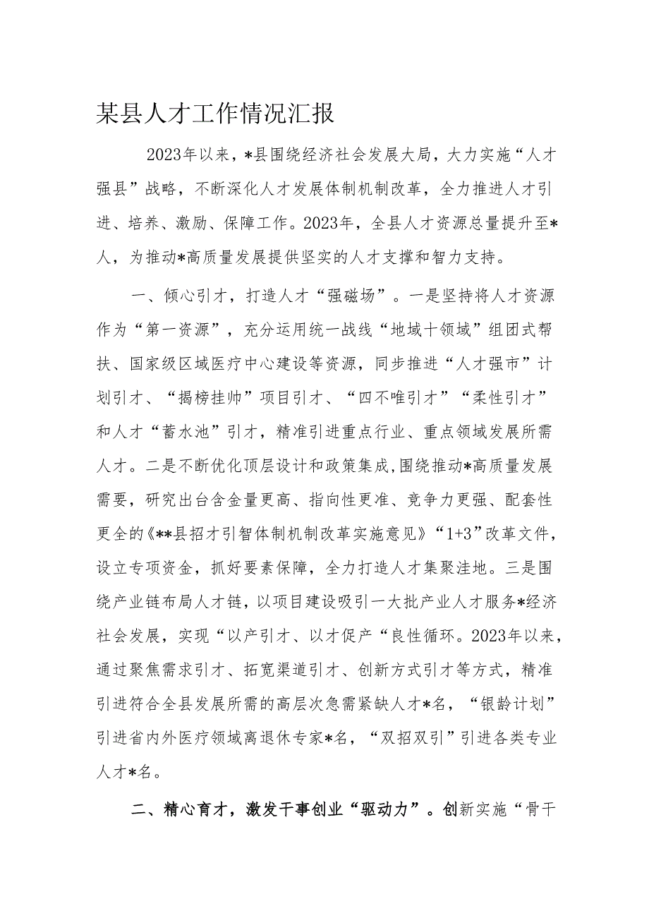 某县人才工作情况汇报.docx_第1页