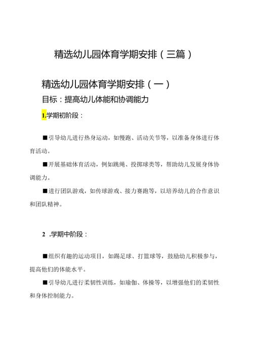 精选幼儿园体育学期安排(三篇).docx