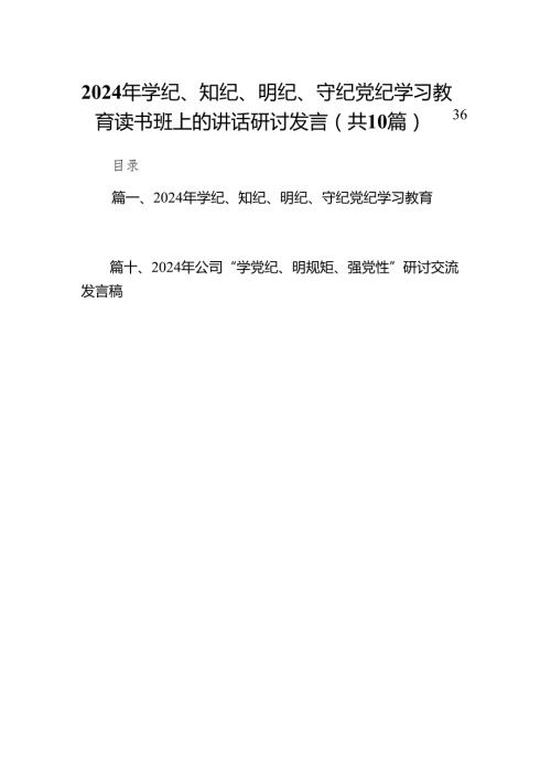 2024年学纪、知纪、明纪、守纪党纪学习教育读书班上的讲话研讨发言(精选10篇).docx