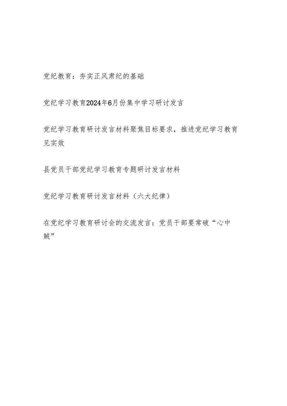 2024年6月党员干部党纪教育学习研讨发言6篇.docx_第1页