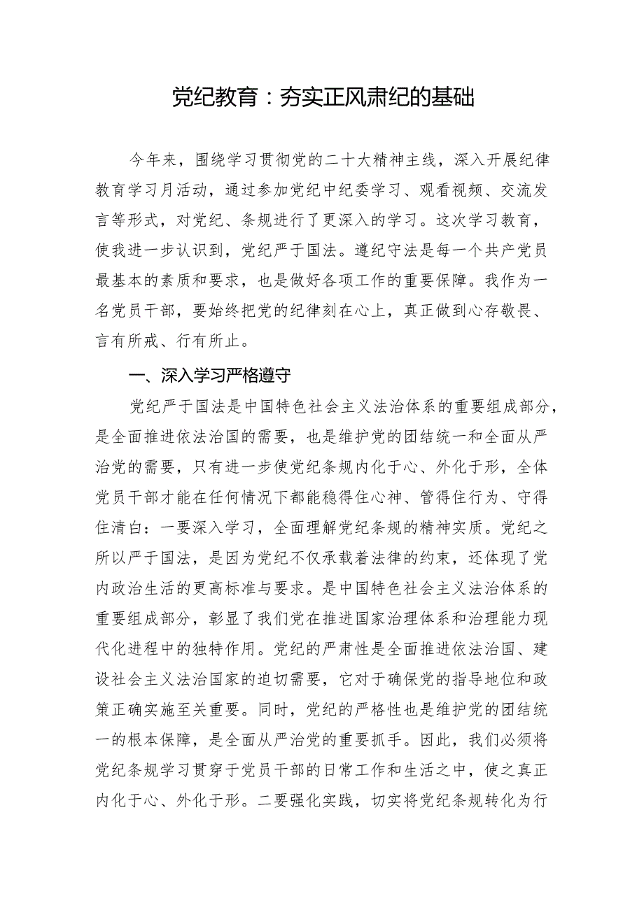 2024年6月党员干部党纪教育学习研讨发言6篇.docx_第2页