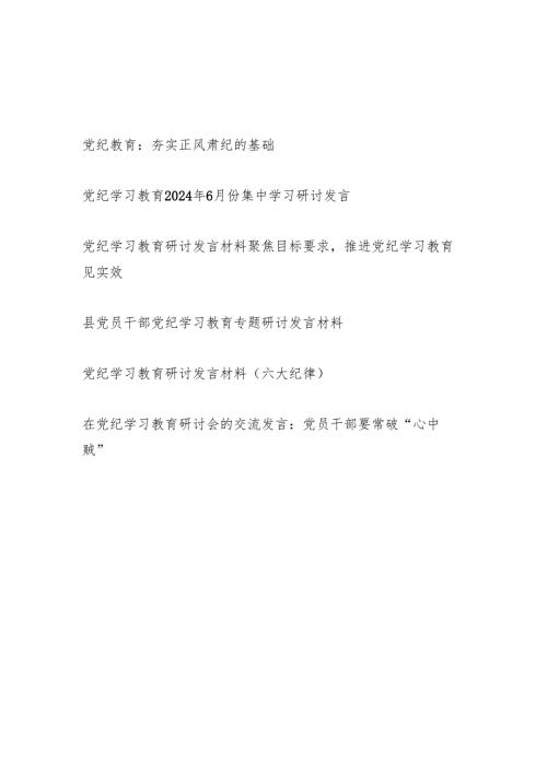 2024年6月党员干部党纪教育学习研讨发言6篇.docx