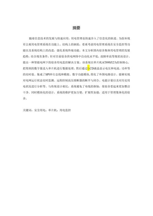 学生公寓电量监控系统的设计和实现 电气工程管理专业.docx