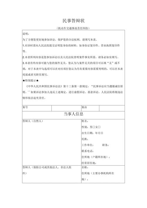 民事答辩状 （机动车交通事故责任纠纷）（最高人民法院2024版）.docx