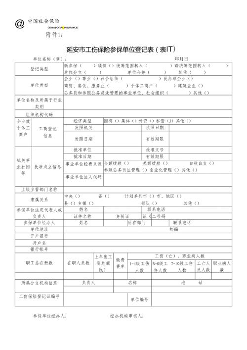 延安市工伤和生育保险变更登记表.docx