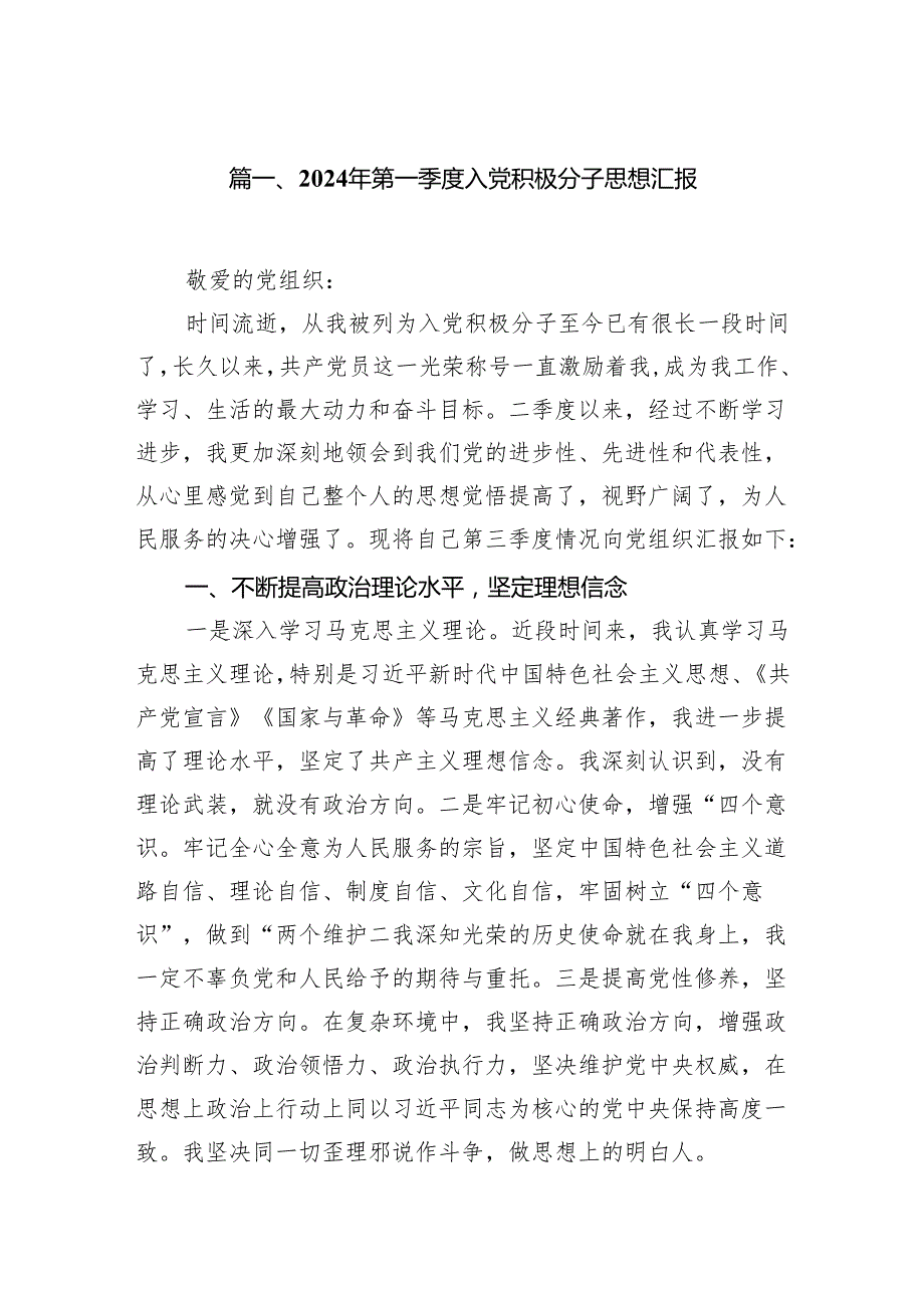 2024年第一季度入党积极分子思想汇报范文7篇（完整版）.docx_第2页